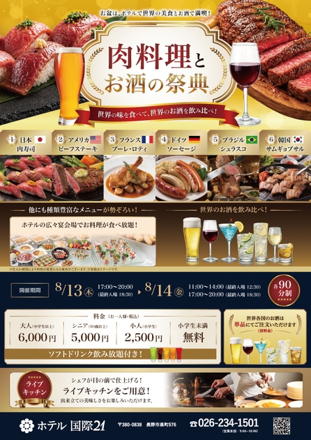 【8/13・14限定】ホテルで味わう肉料理とお酒の祭典 