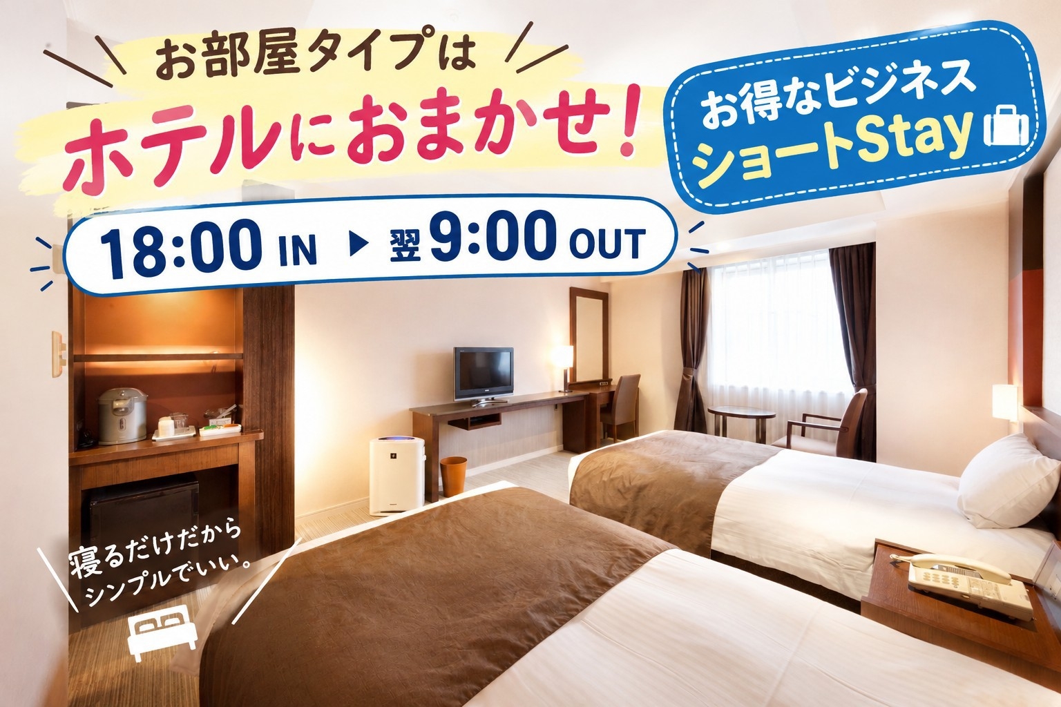 【素泊り】お部屋タイプお任せ！【ビジネスプラン】１８時IN / ９時OUTのショートStay★
