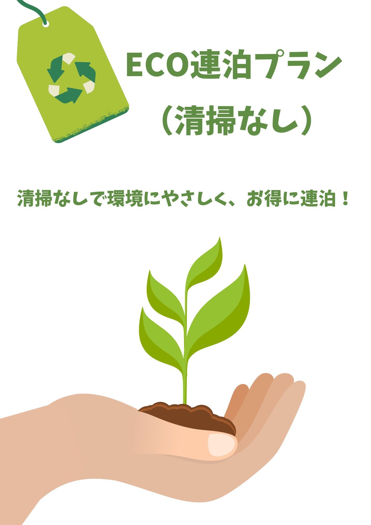 【素泊り】ECO連泊プラン   （清掃なし）