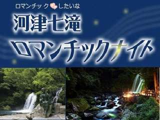 星空の下、滝へのナイトウォーク。“七滝ロマンチックナイトは７月７日まで♪