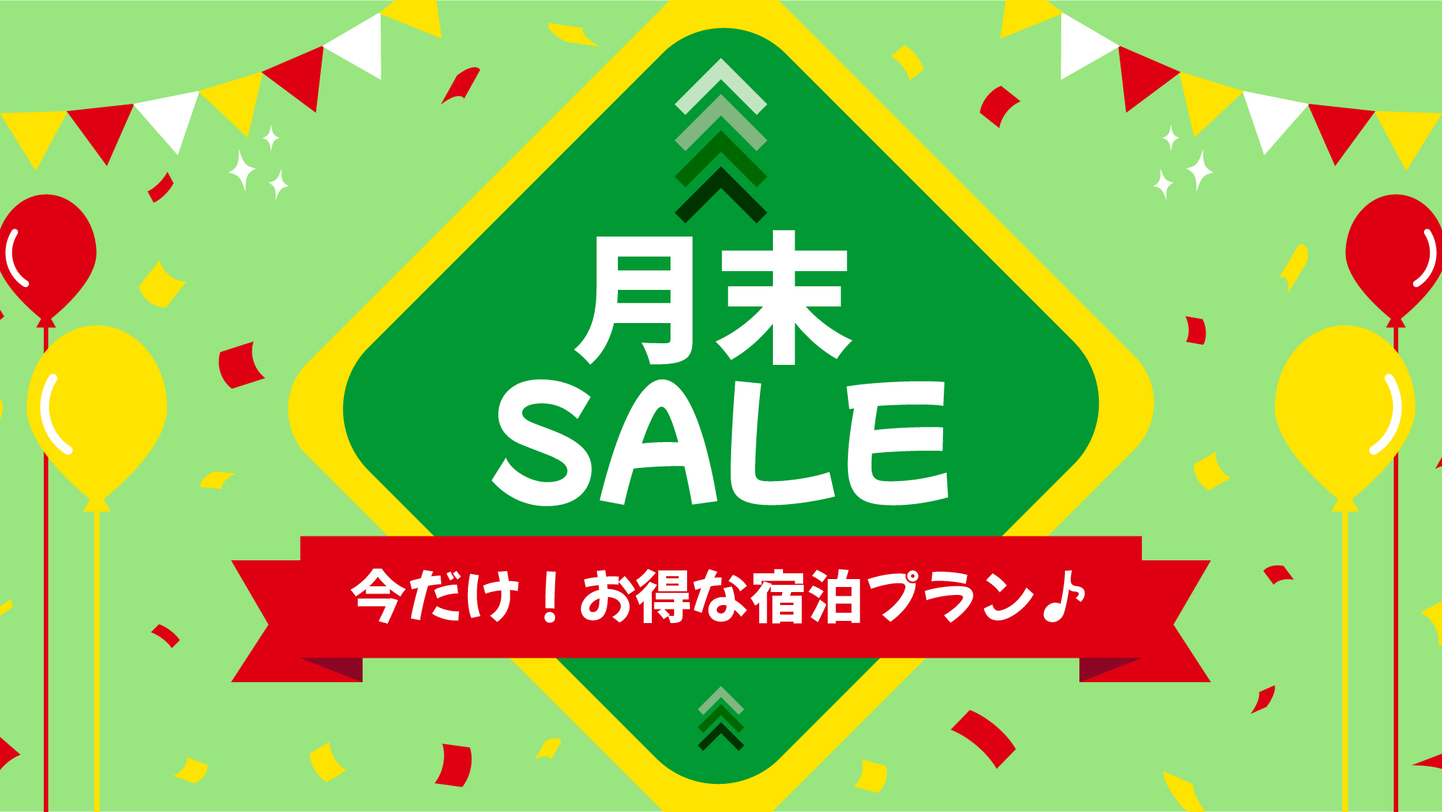 【楽天月末セール】一番人気「和〜nagomi〜コース」が…今だけ割引価格でご案内■1泊2食付