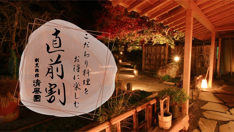 【直前割】スタンダードプラン◇和〜nagomi〜◇こだわりのお料理を直前予約お得に！