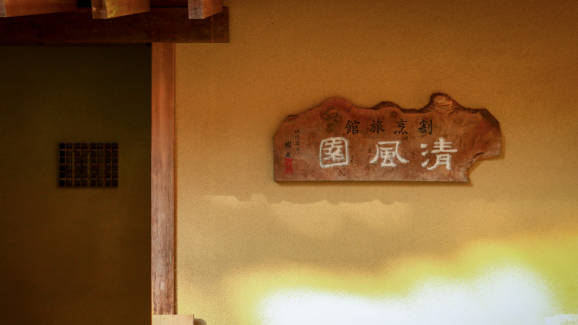 ＃四季折々の季節を感じる事ができる割烹旅館清風園