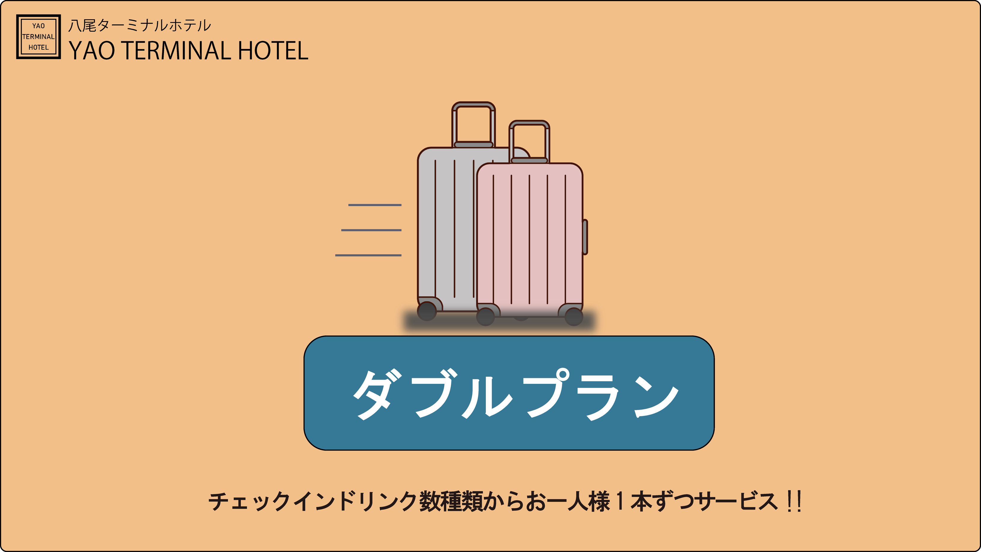 【素泊まり】カップル・家族　2名利用のダブルプラン