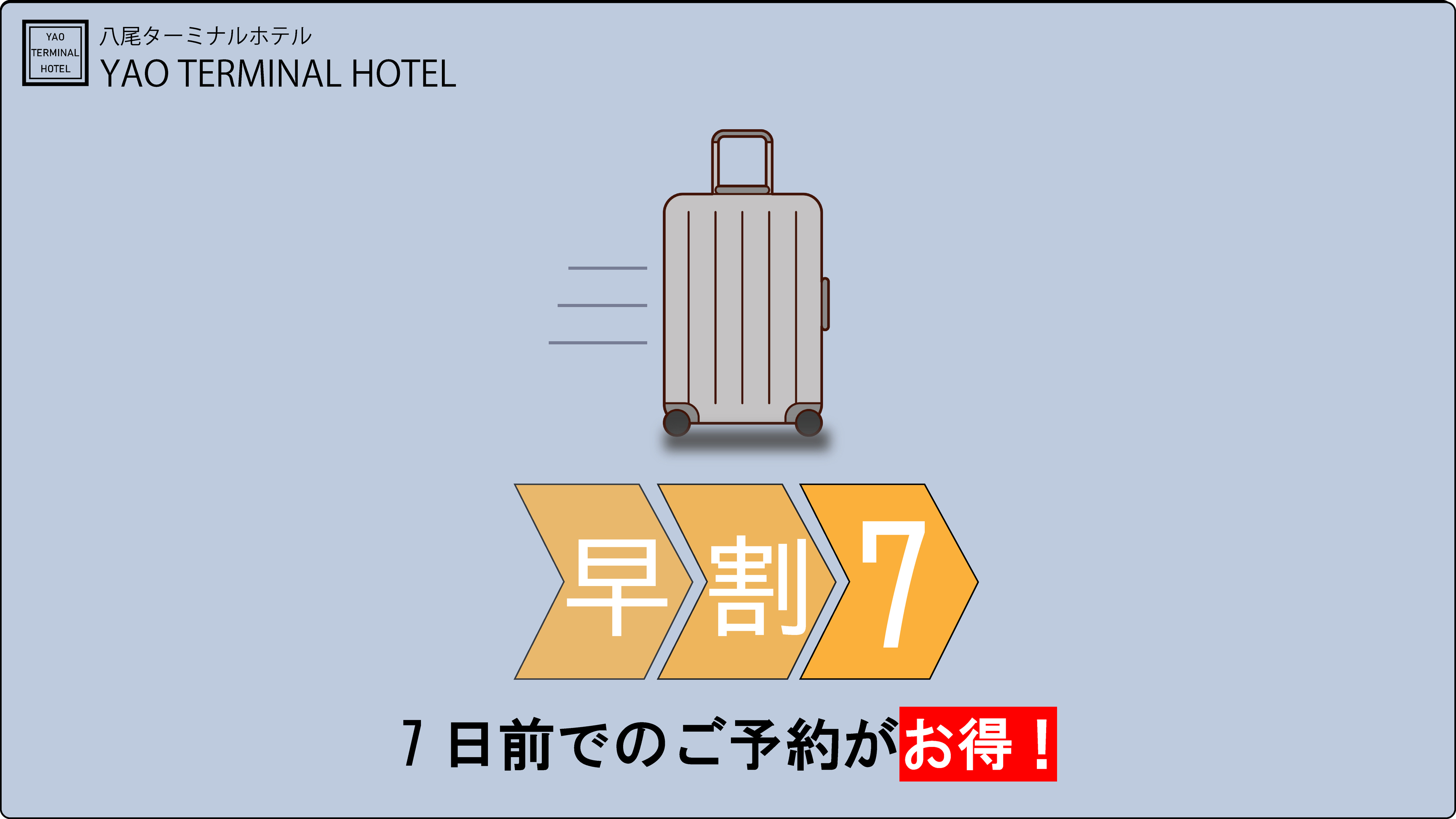 【素泊まり】早割7日前までならこれがお得 !! １名利用のシングルプラン  !!  