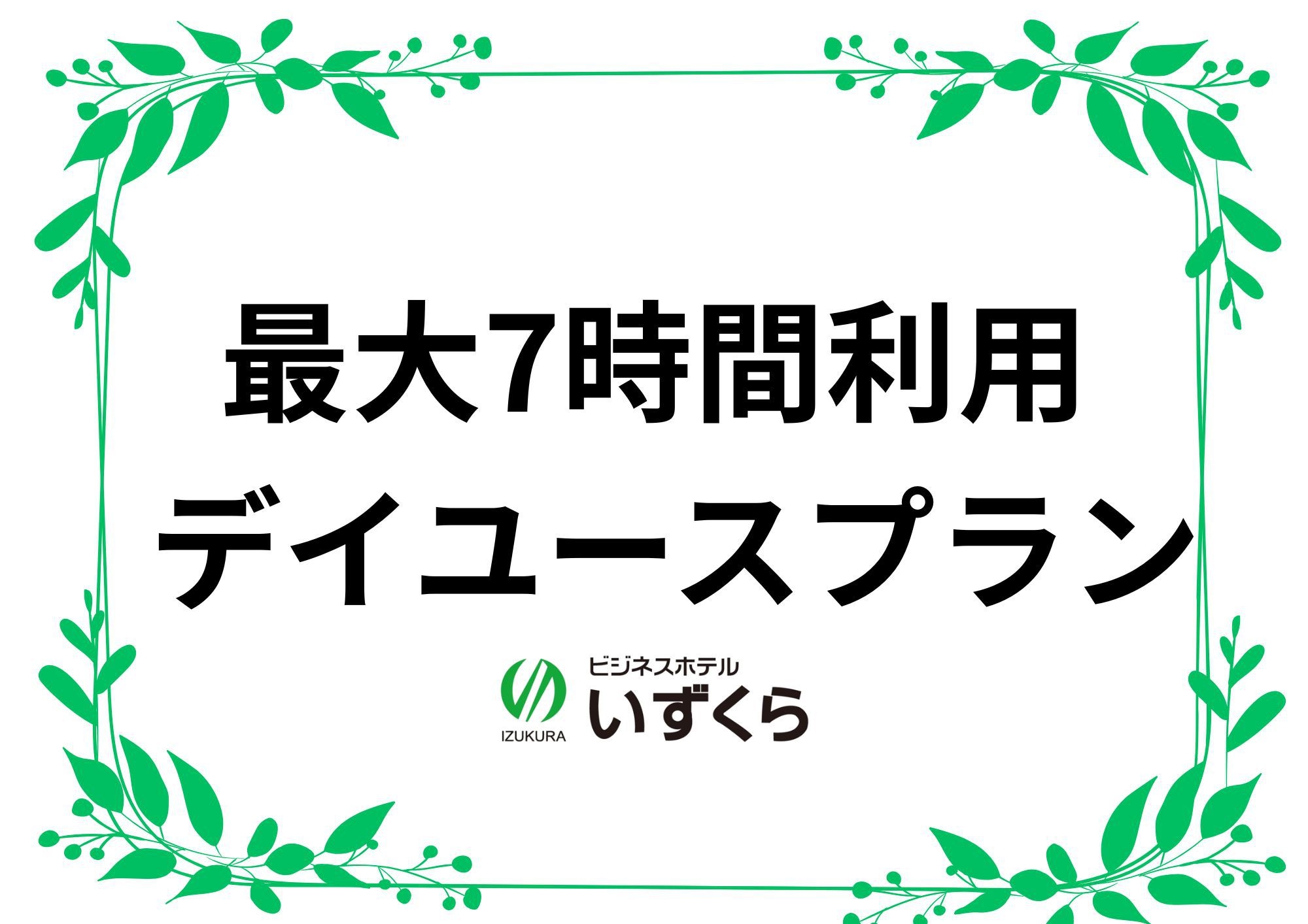 【日帰り】最大7時間利用可能！お部屋タイプお任せデイユースプラン【11時〜18時滞在ＯＫ】
