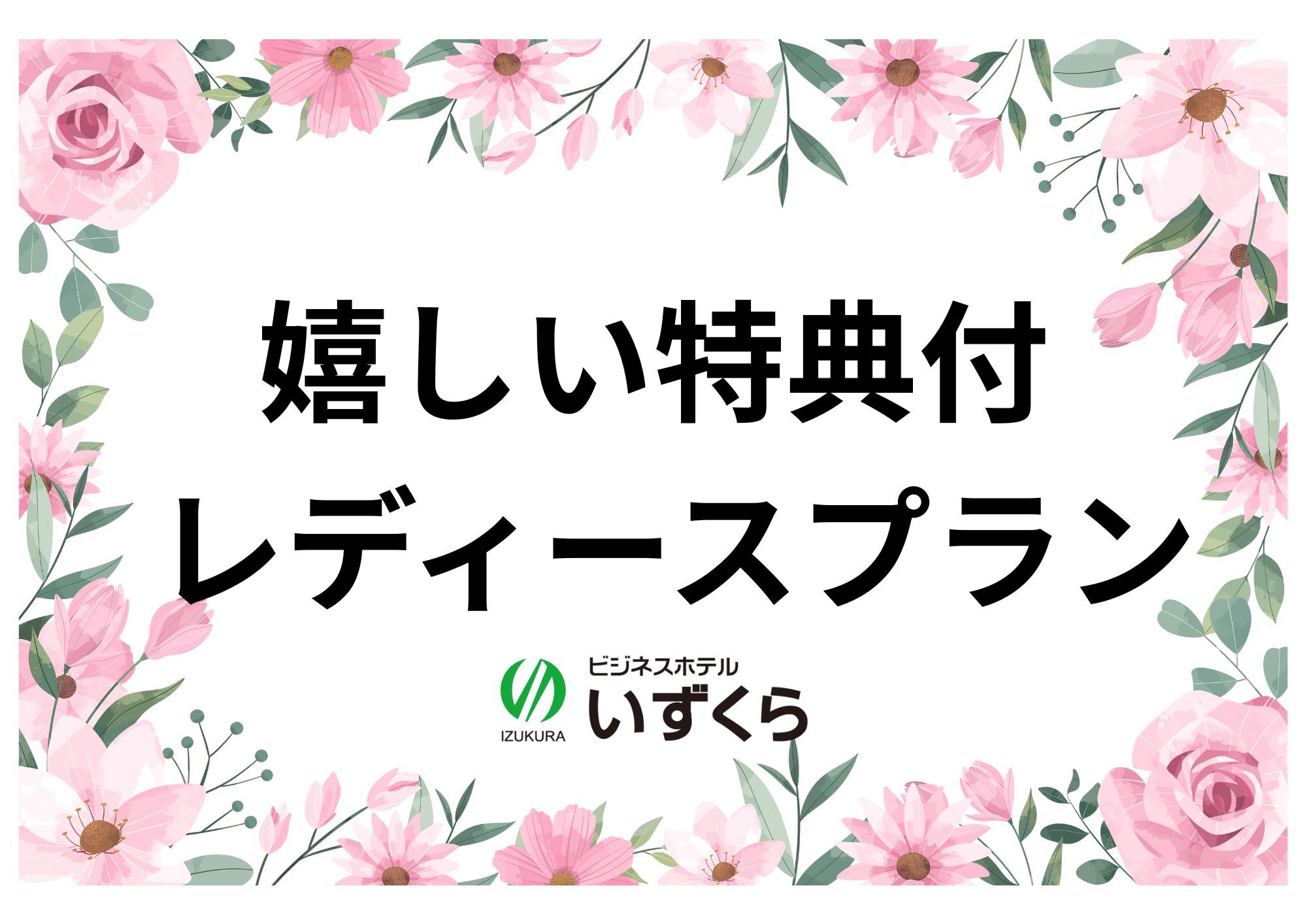 【女性限定】レデイースプラン（素泊まり）