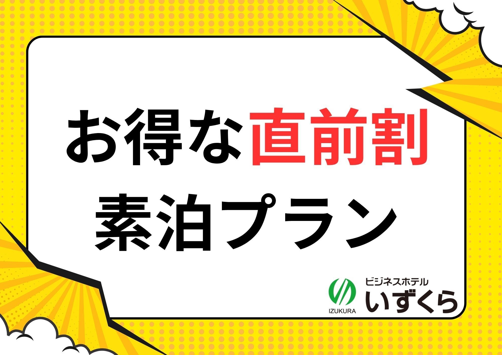 【直前割】お部屋タイプお任せ！素泊りプラン