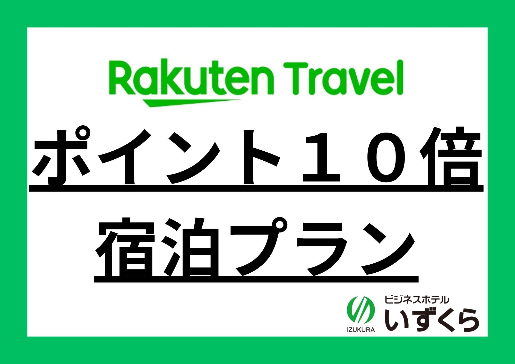 【ポイント】楽天ポイント10倍！素泊りプラン【10倍】