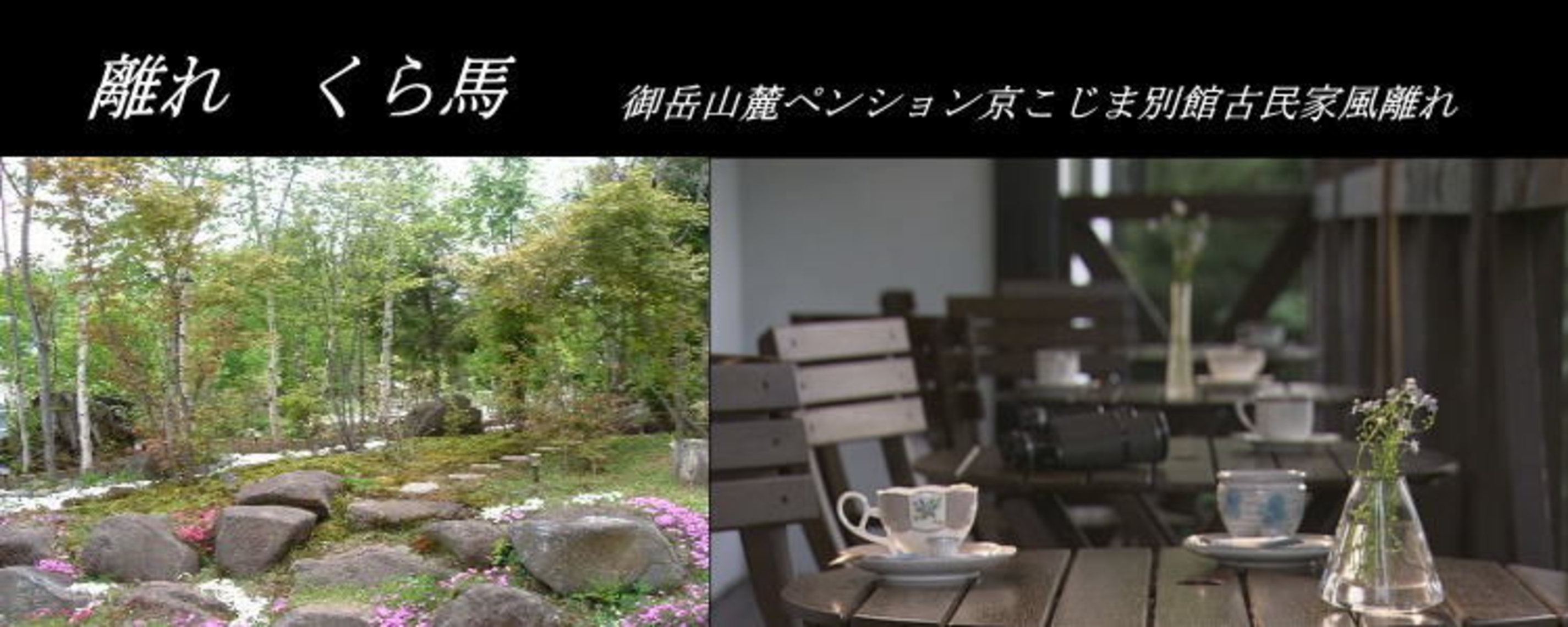 信州 開田高原 天空の宿 京こじま 宿泊予約 楽天トラベル 信州 開田高原 天空の宿 京こじま 宿泊予約 楽天トラベル