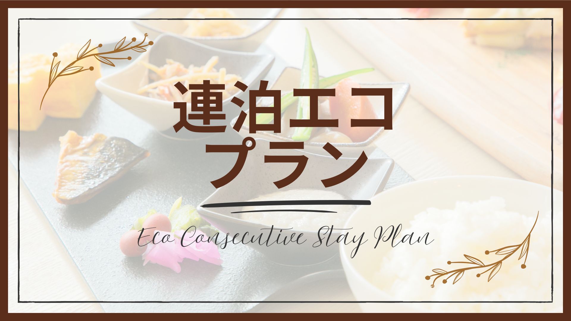 【連泊エコプラン｜朝食付】2連泊以上でお得！清掃不要で地球に優しいECOステイ◎駅直結・駐車場無料
