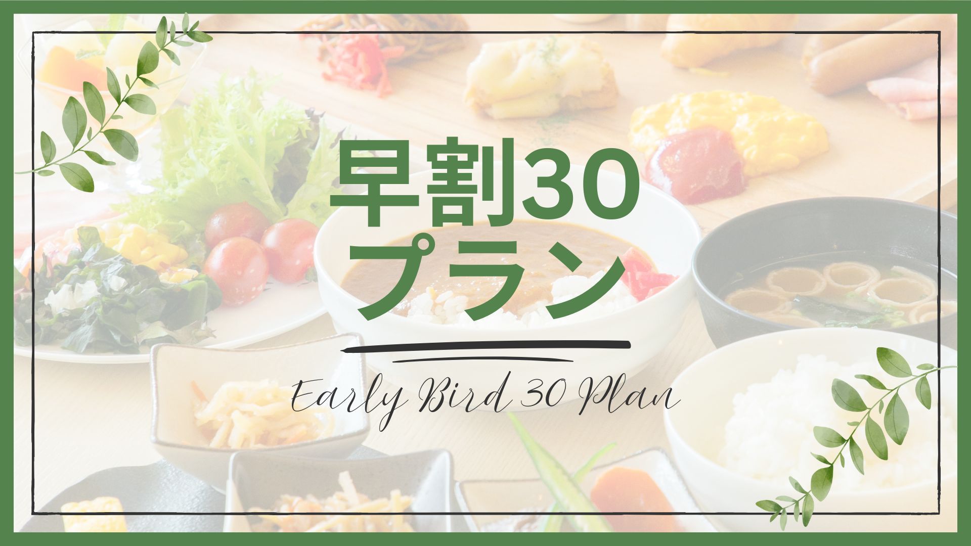 【早割30プラン｜朝食付】30日前までのご予約でお得な早期割引！駅直結・駐車場無料◎
