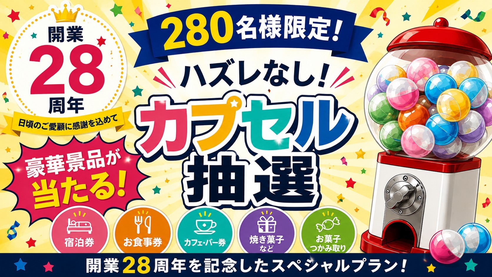 【280名様限定｜素泊まり】開業28周年記念◆ハズレなし！豪華景品が当たるカプセル抽選付き