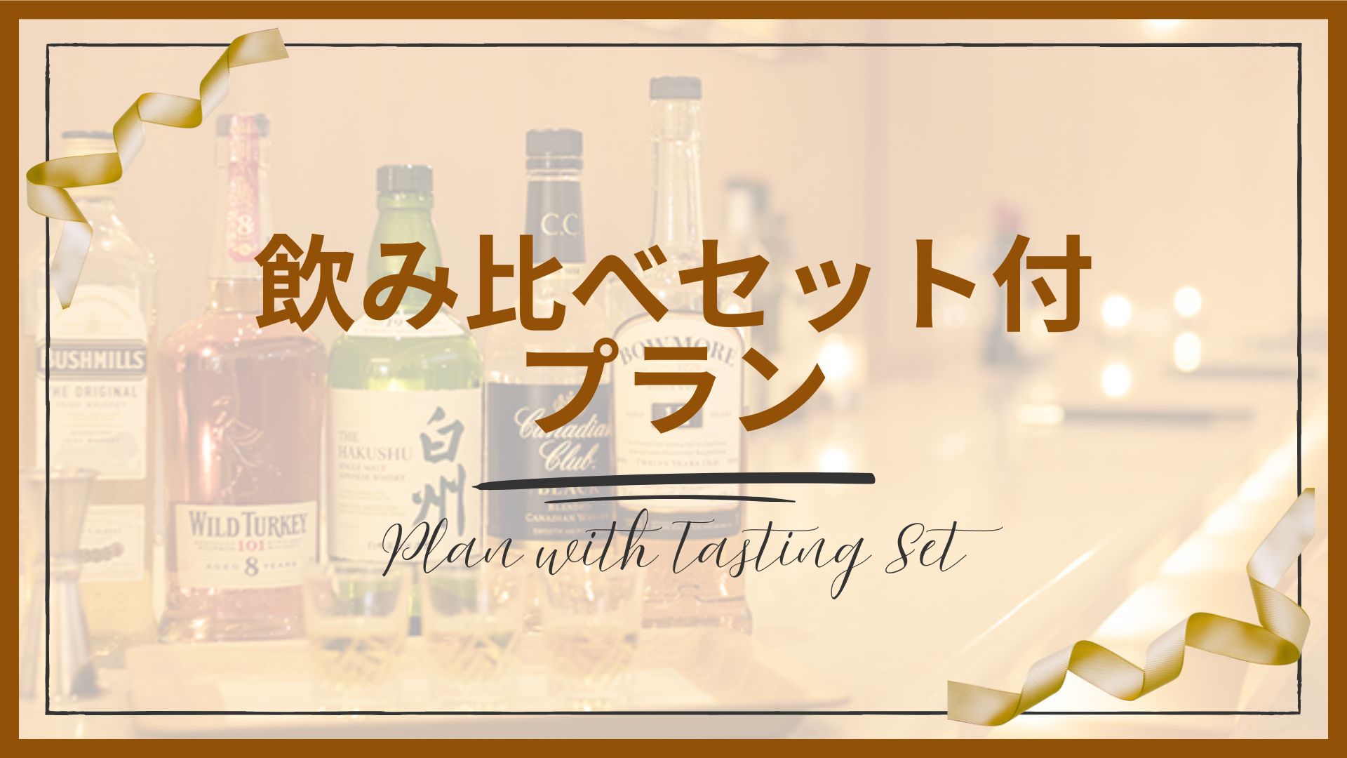 【カップル・女子旅プラン｜素泊り】大人の夜時間を堪能｜ソムリエ厳選ウィスキーor赤ワイン3種飲み比べ