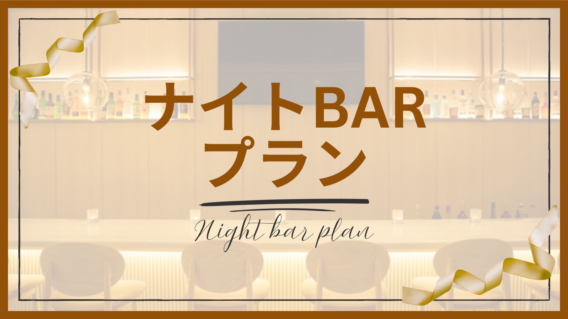 【秋冬SALE】【ナイトBar プラン｜素泊り】お好きなアルコール1杯とおつまみ付き！♪