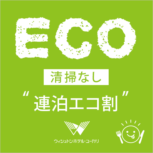 新・連泊ECO＜朝食付き＞プラン■駐車場無料・全室WiFi完備■