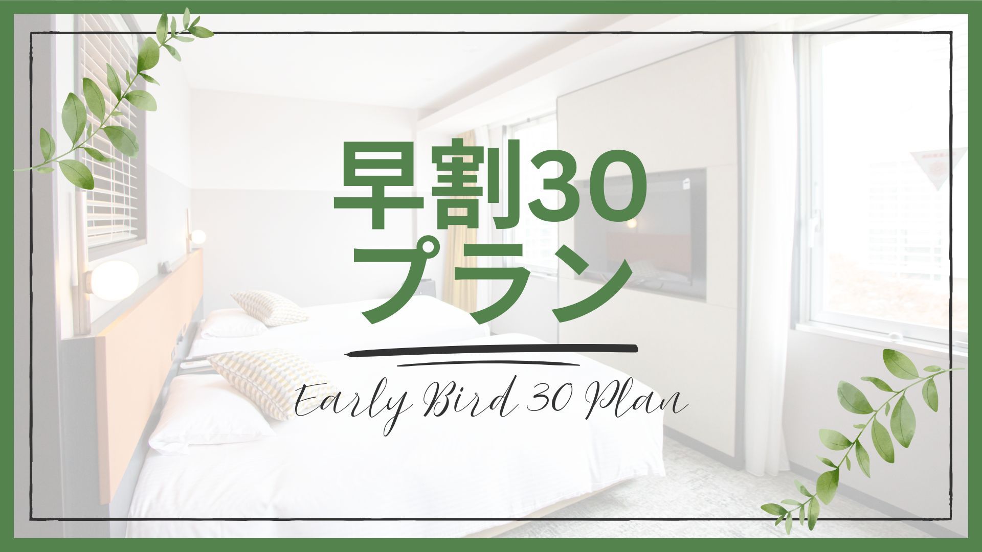 【早割30プラン｜素泊り】30日前までのご予約でお得な早期割引！駅直結・駐車場無料◎