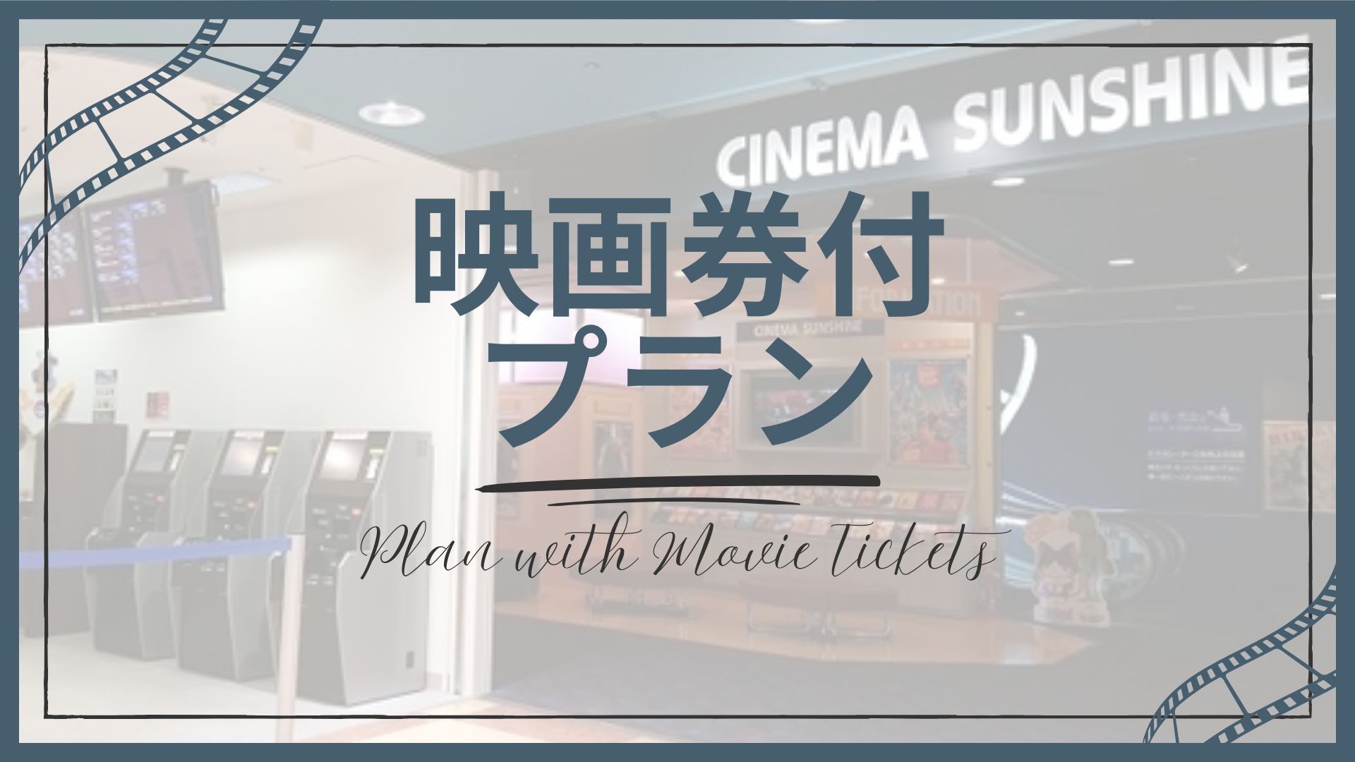 【映画券付プラン｜朝食付】ホテルから徒歩2分のシネマサンシャインで使える映画券がセットに！駅直結◎
