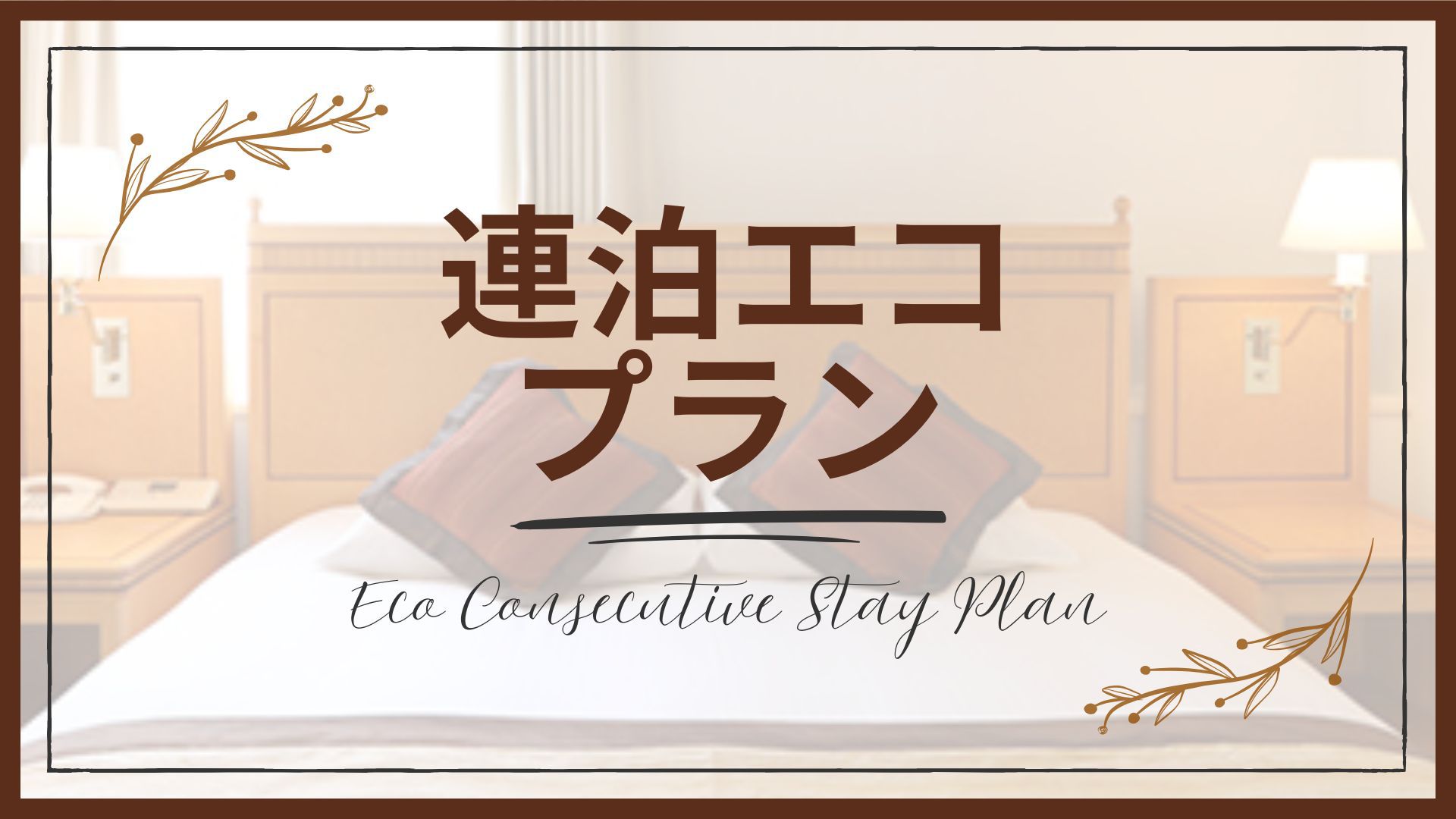 【連泊エコプラン｜素泊り】2連泊以上でお得！清掃不要で地球に優しいECOステイ◎駅直結・駐車場無料