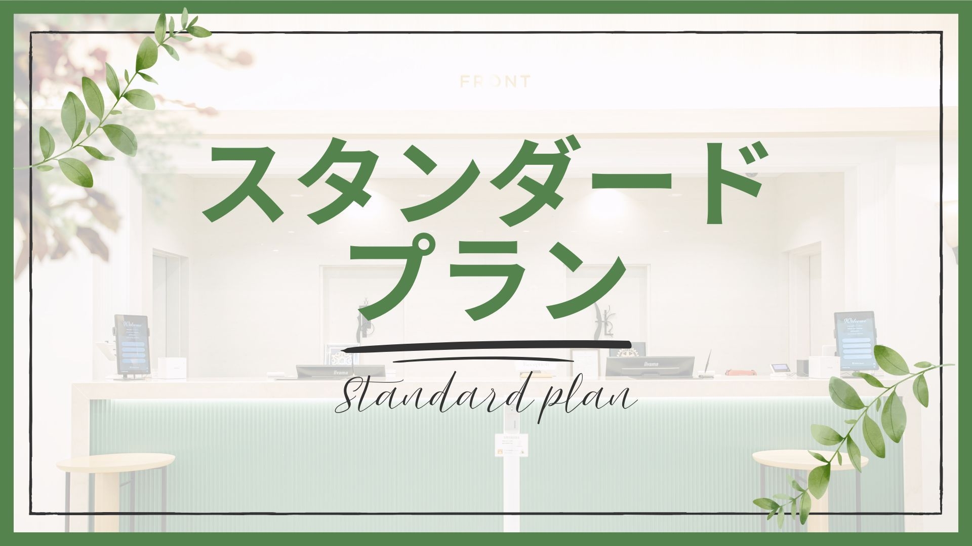 【スタンダードプラン｜素泊り】ユーカリが丘駅直結！11時レイトチェックアウトOK◎駐車場無料