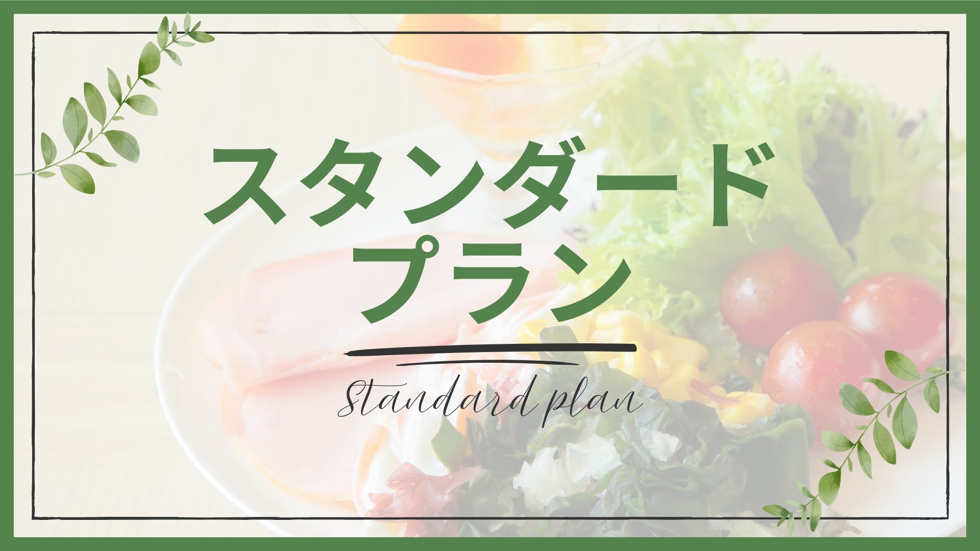 【スタンダードプラン｜朝食付】ユーカリが丘駅直結！11時レイトチェックアウトOK◎駐車場無料