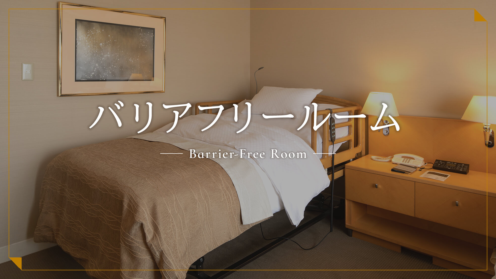 バリアフリールーム