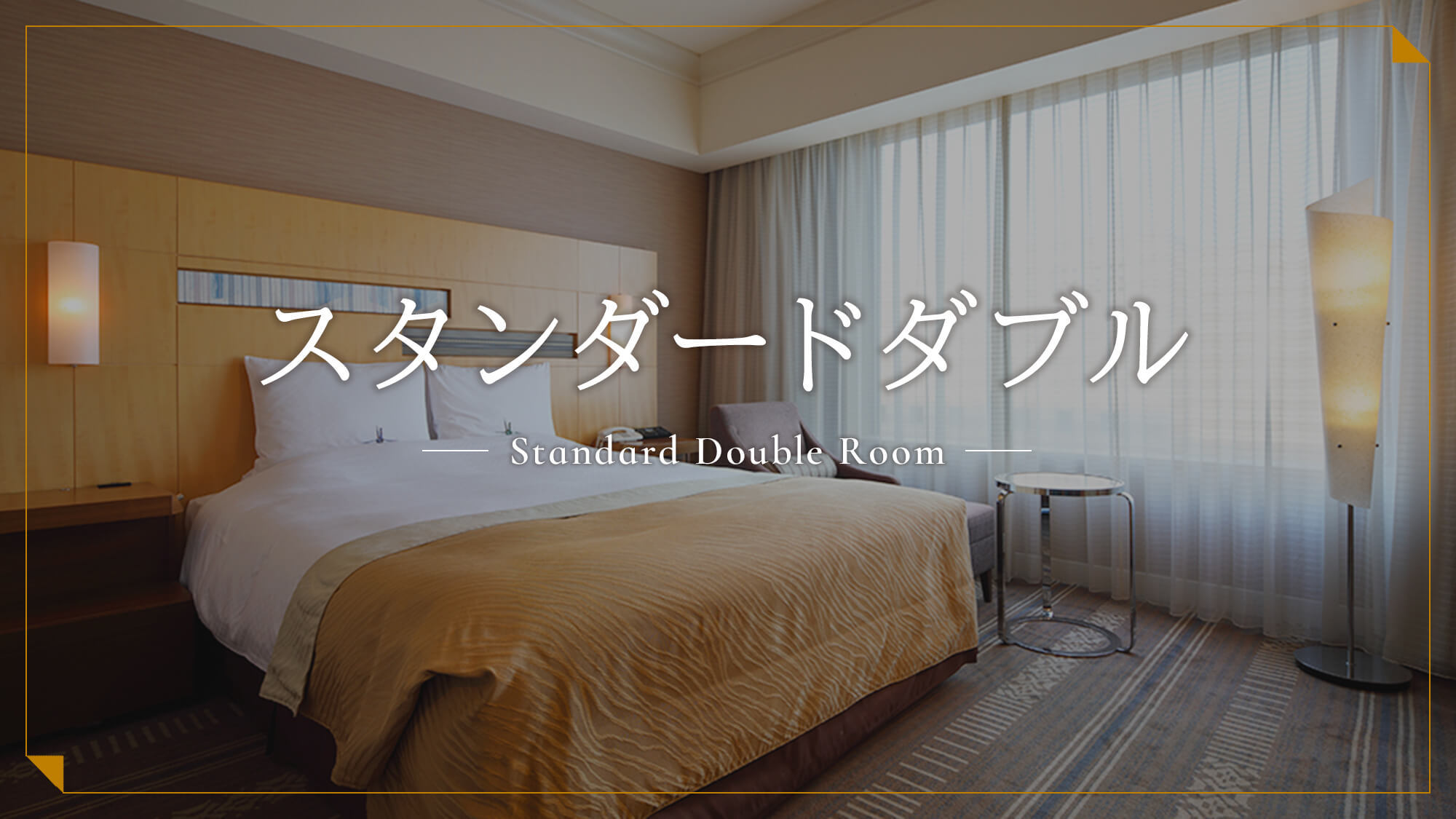 スタンダードダブル