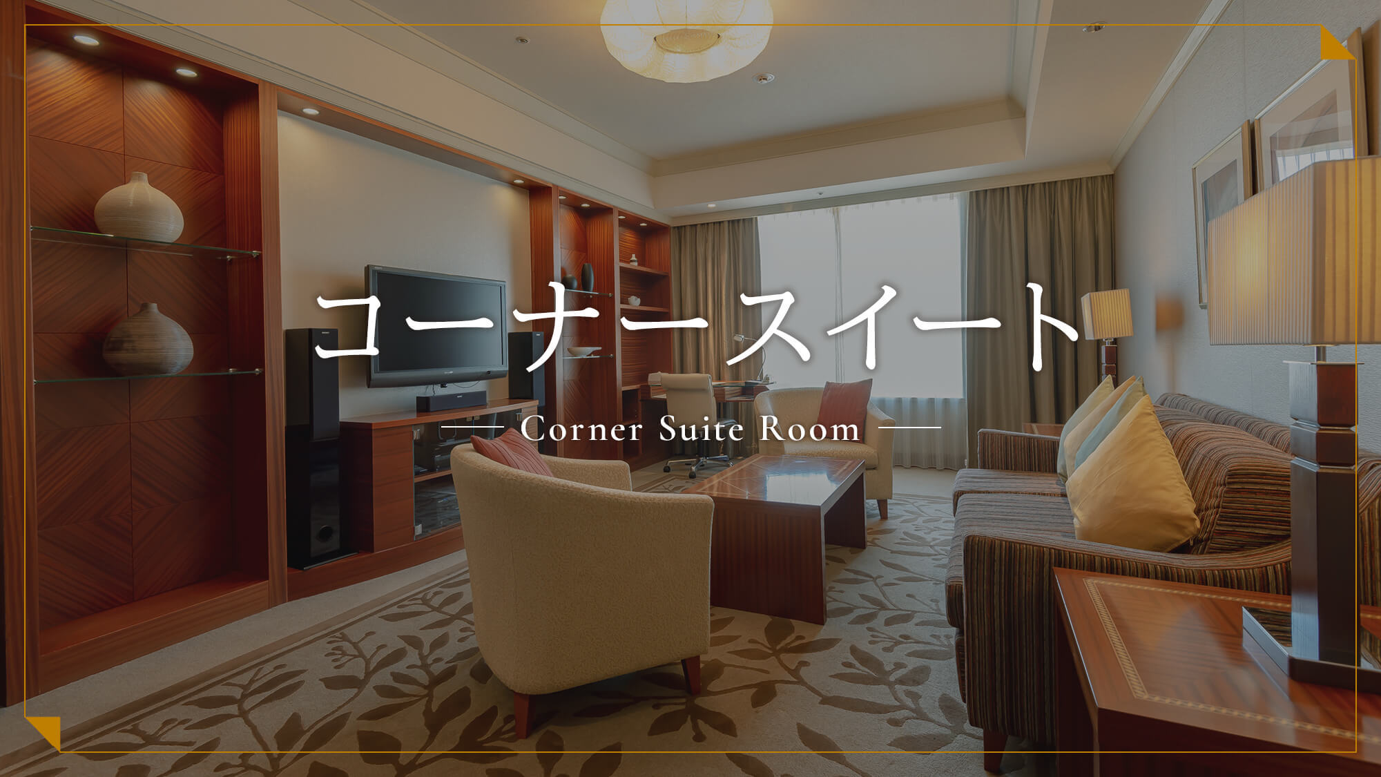 コーナースイート