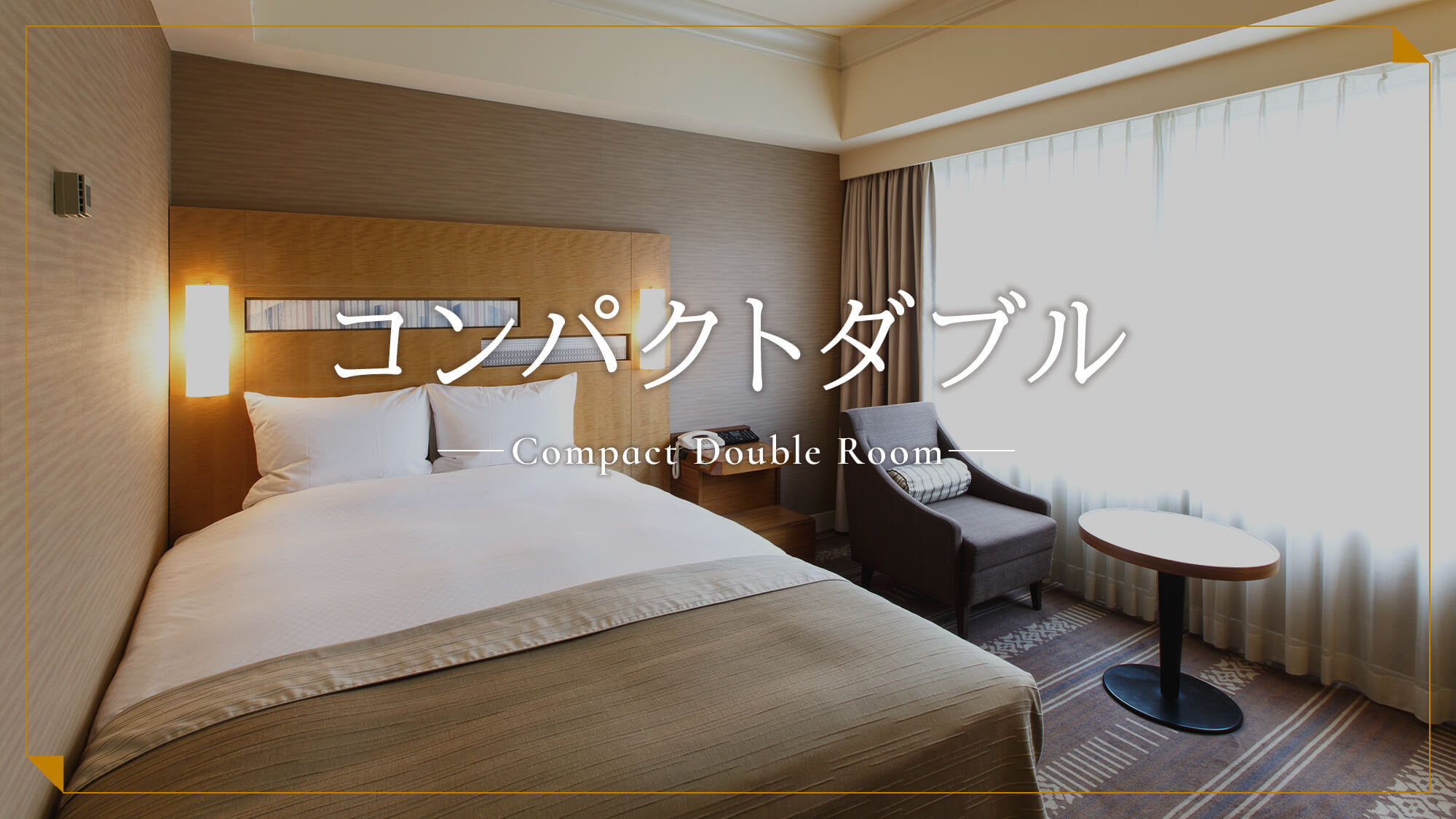 コンパクトダブル