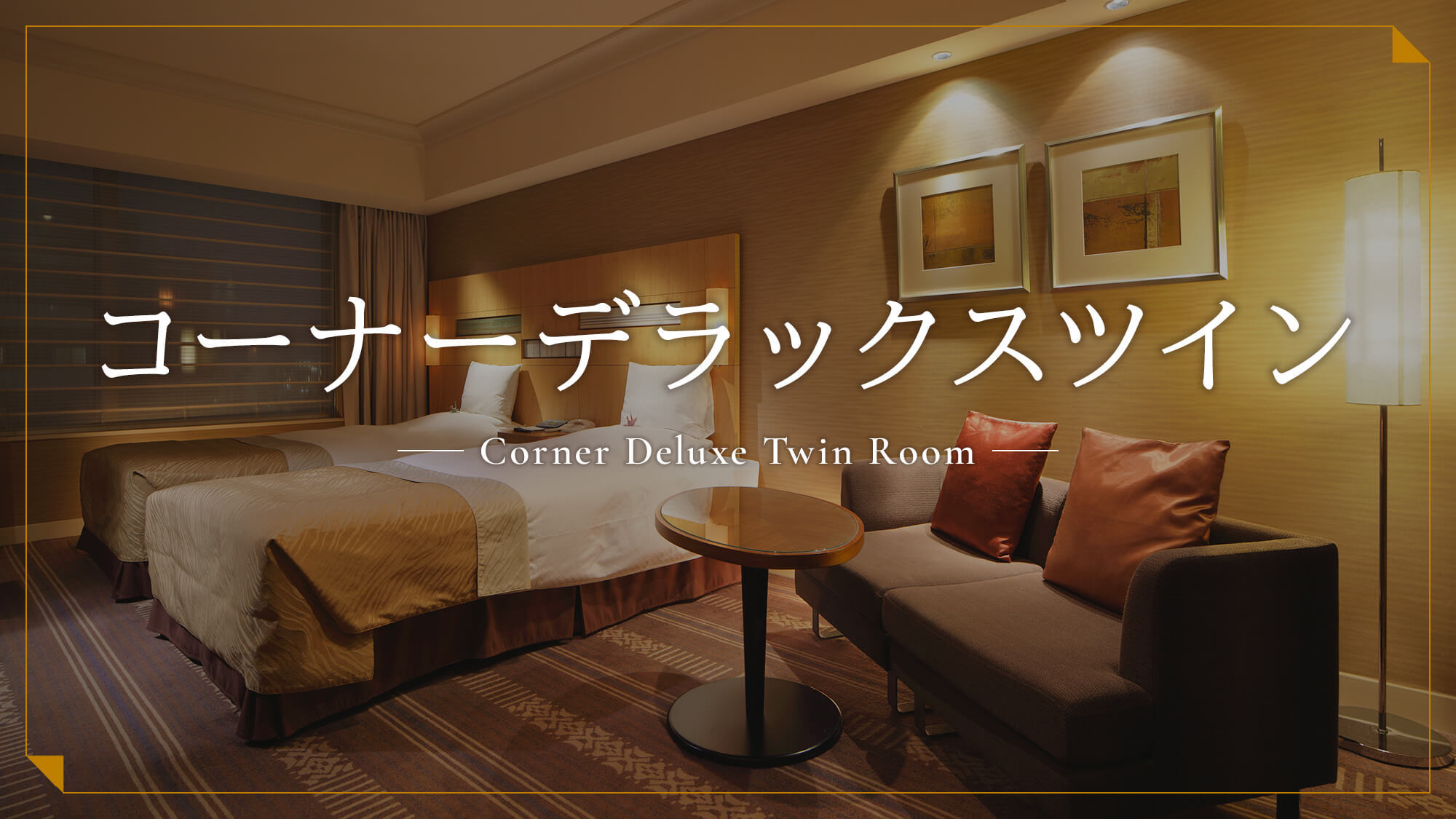 コーナーデラックスツイン