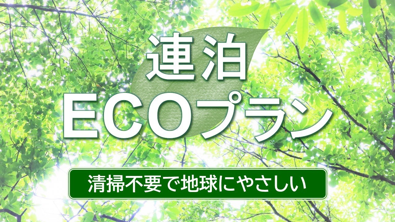 【エコプラン】【清掃不要のお客様限定】2泊〜3泊限定　連泊ECOステイ（食事なし）