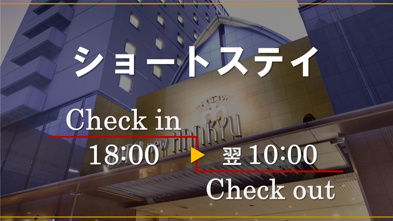 【18時イン翌10時アウト】JR「大阪駅」より徒歩約3分！空港リムジンバス乗り場直結！（食事なし）