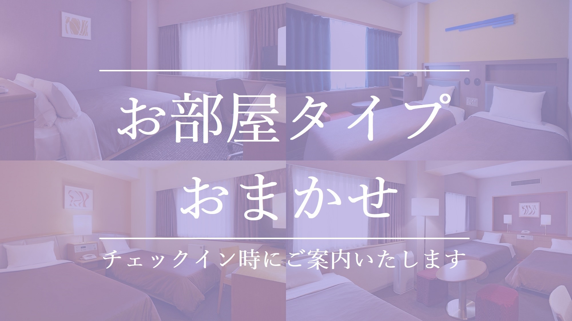 【お部屋はホテルにおまかせ】JR「大阪駅」から徒歩約3分の好立地♪（食事なし）