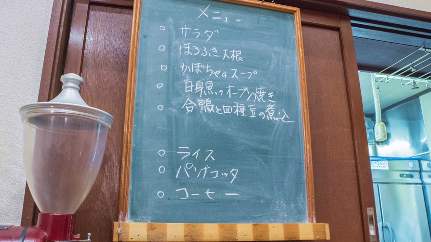 *ダイニング／お食事のメニューは日替わりです。手作りのコース料理は1品1品お出しいたします。