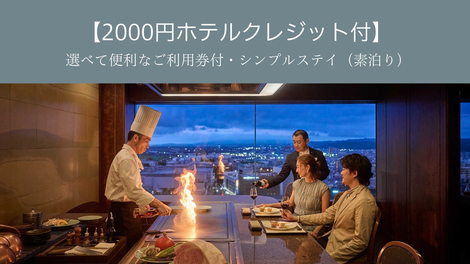 【2000円分 ホテルクレジット付】ご滞在を自由に彩るホテルステイ（素泊り）