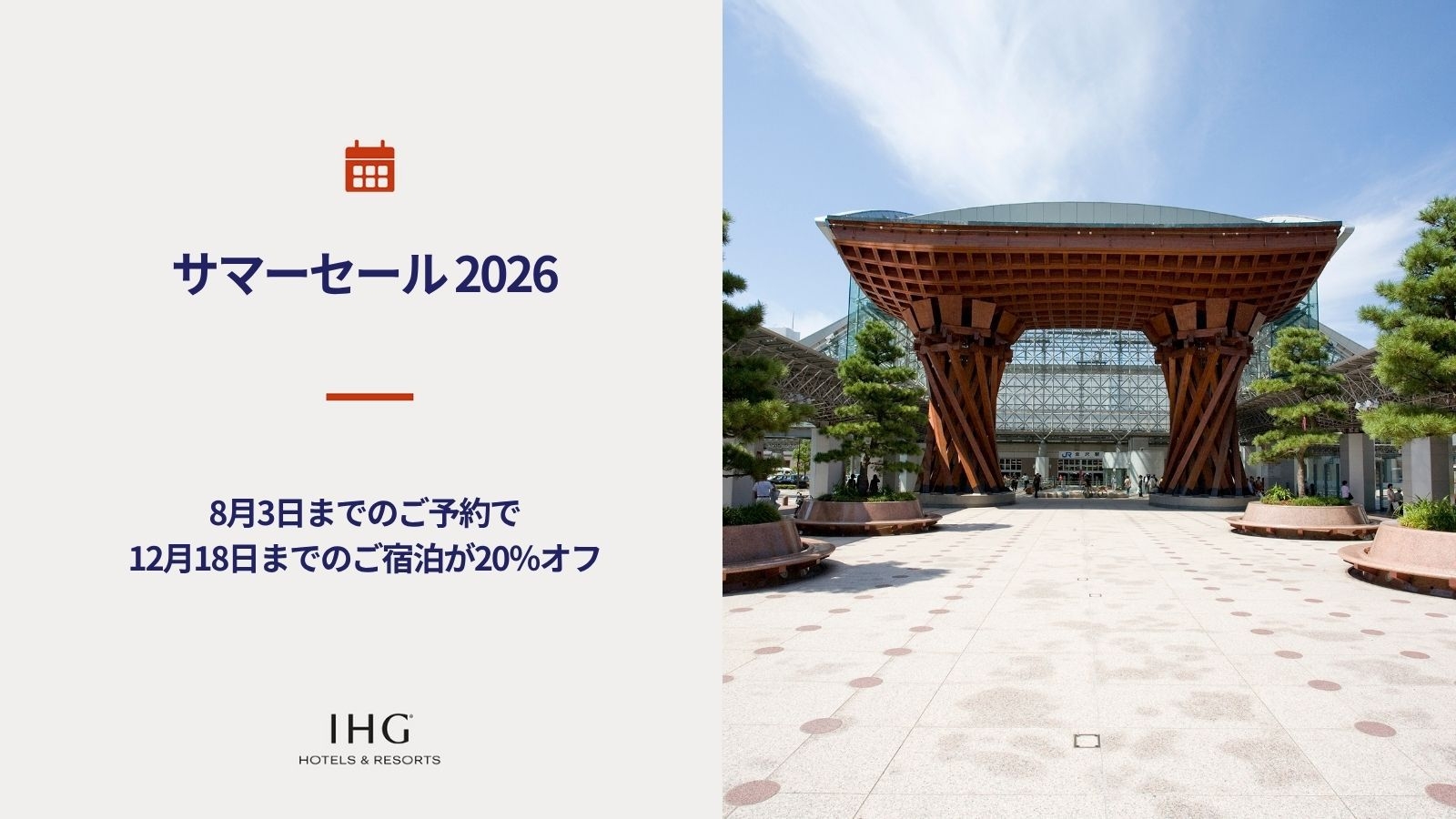 【サマーセール2026】2026年12月中旬までの旅行をお得に！最大20％OFF（素泊り）