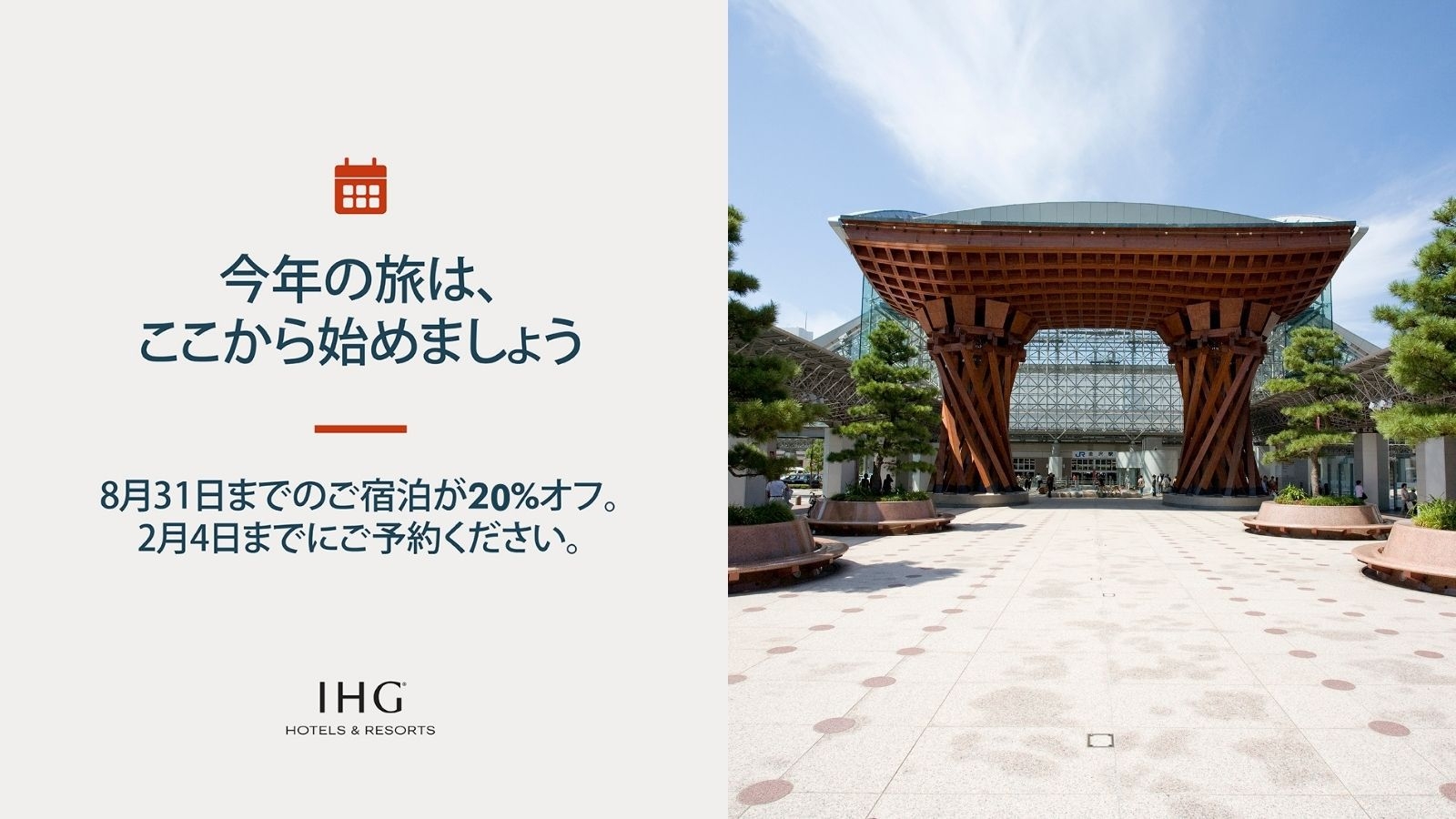 【新春セール開催中】2026年8月までの旅行をお得に！最大20％OFF！（朝食付）