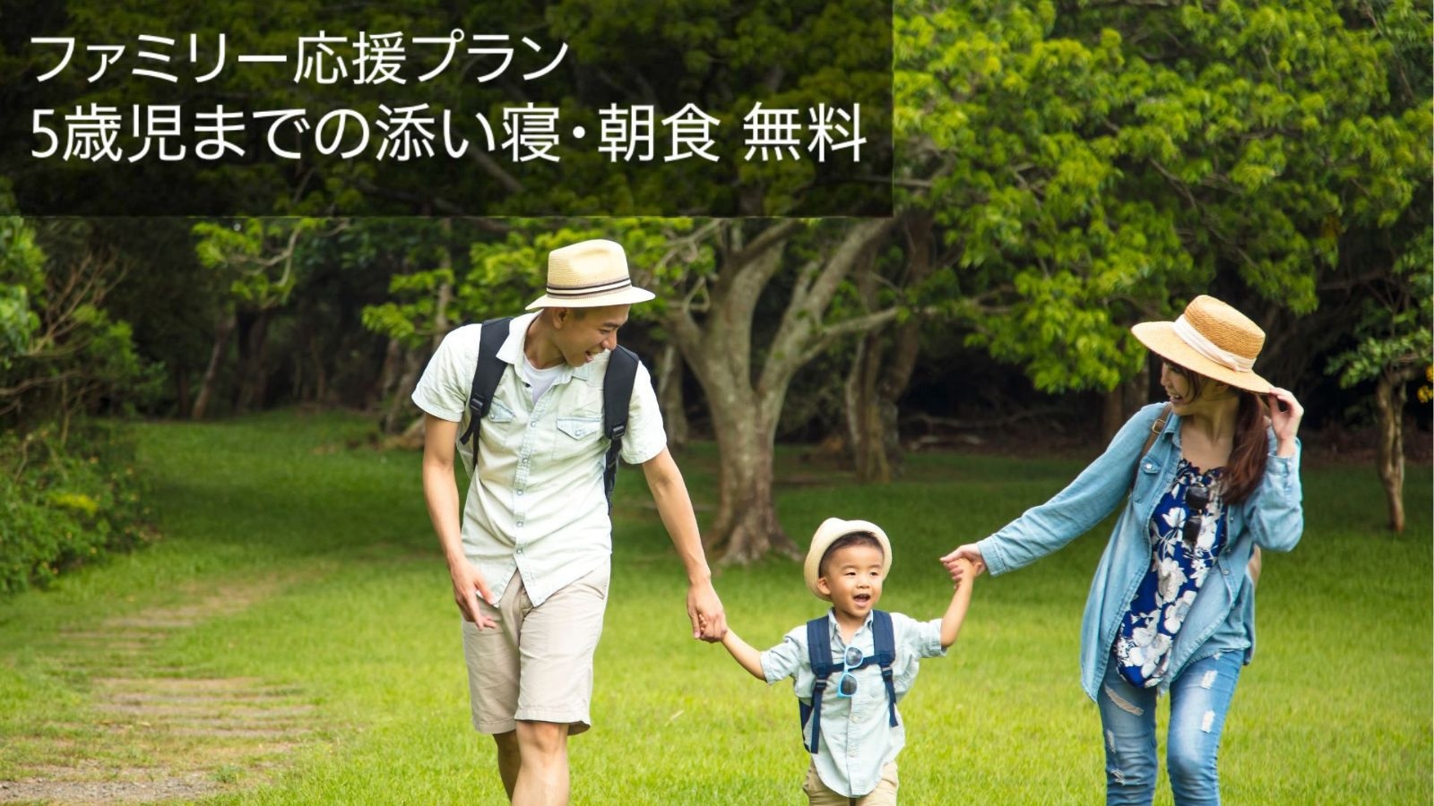 【5歳以下のお子様 添い寝＆朝食付き】夏休みの思い出は金沢で！ファミリー応援プラン（朝食付き）