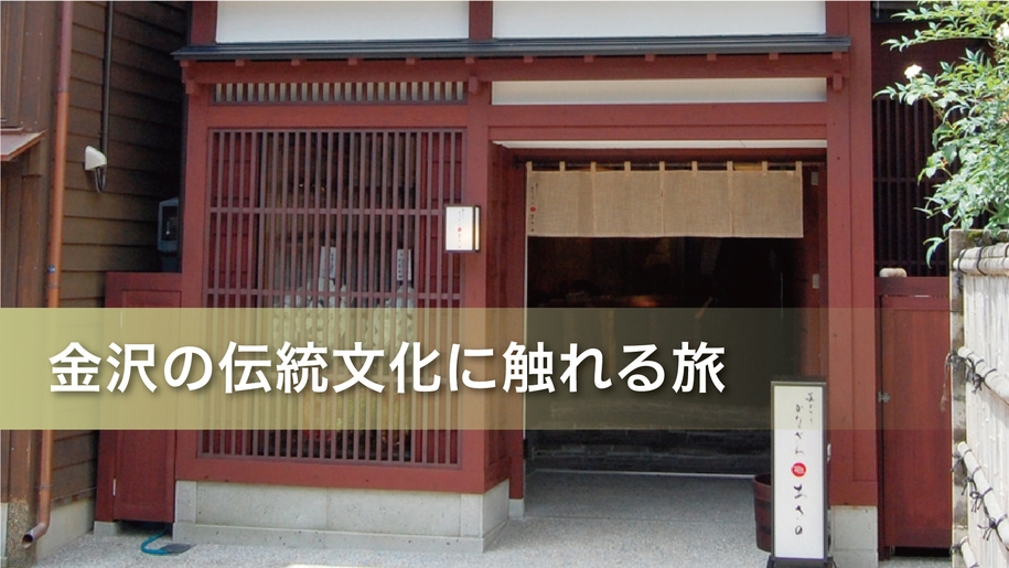 【伝統工芸・箔一金箔貼り体験プラン】見て触れて！金沢文化を感じる満喫旅（嬉しい朝食特典付）