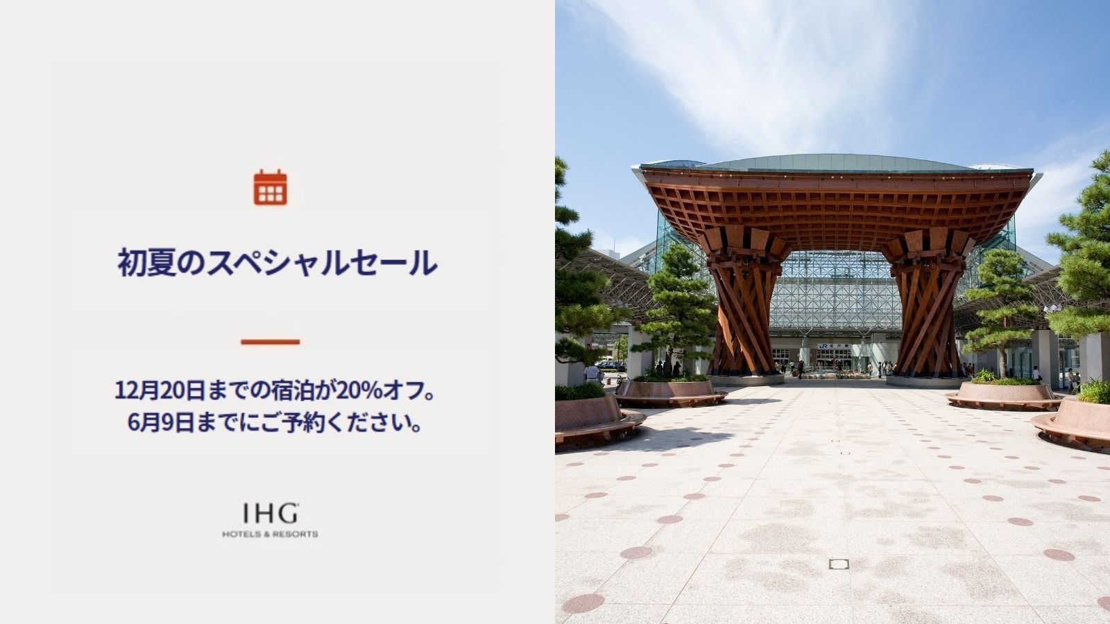 【初夏のスペシャルセール】2026年12月中旬までの旅行をお得に！最大20％OFF（素泊り）