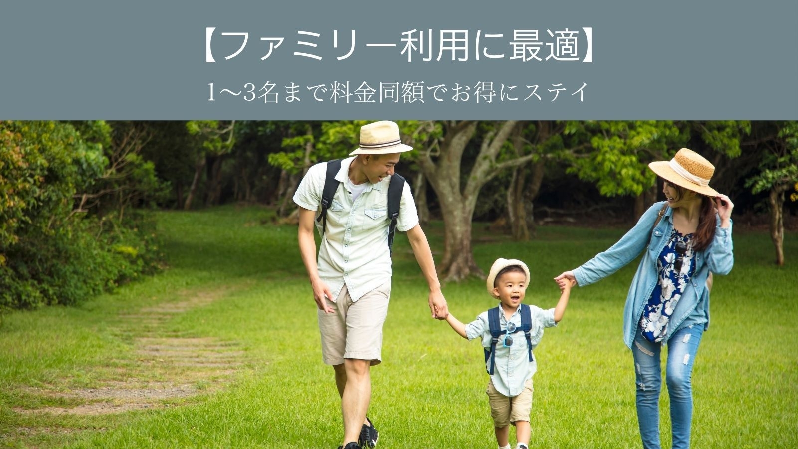 【ファミリー・ご友人との滞在に】夏休みのご旅行にぴったりな1〜3名様同料金プラン（素泊り）
