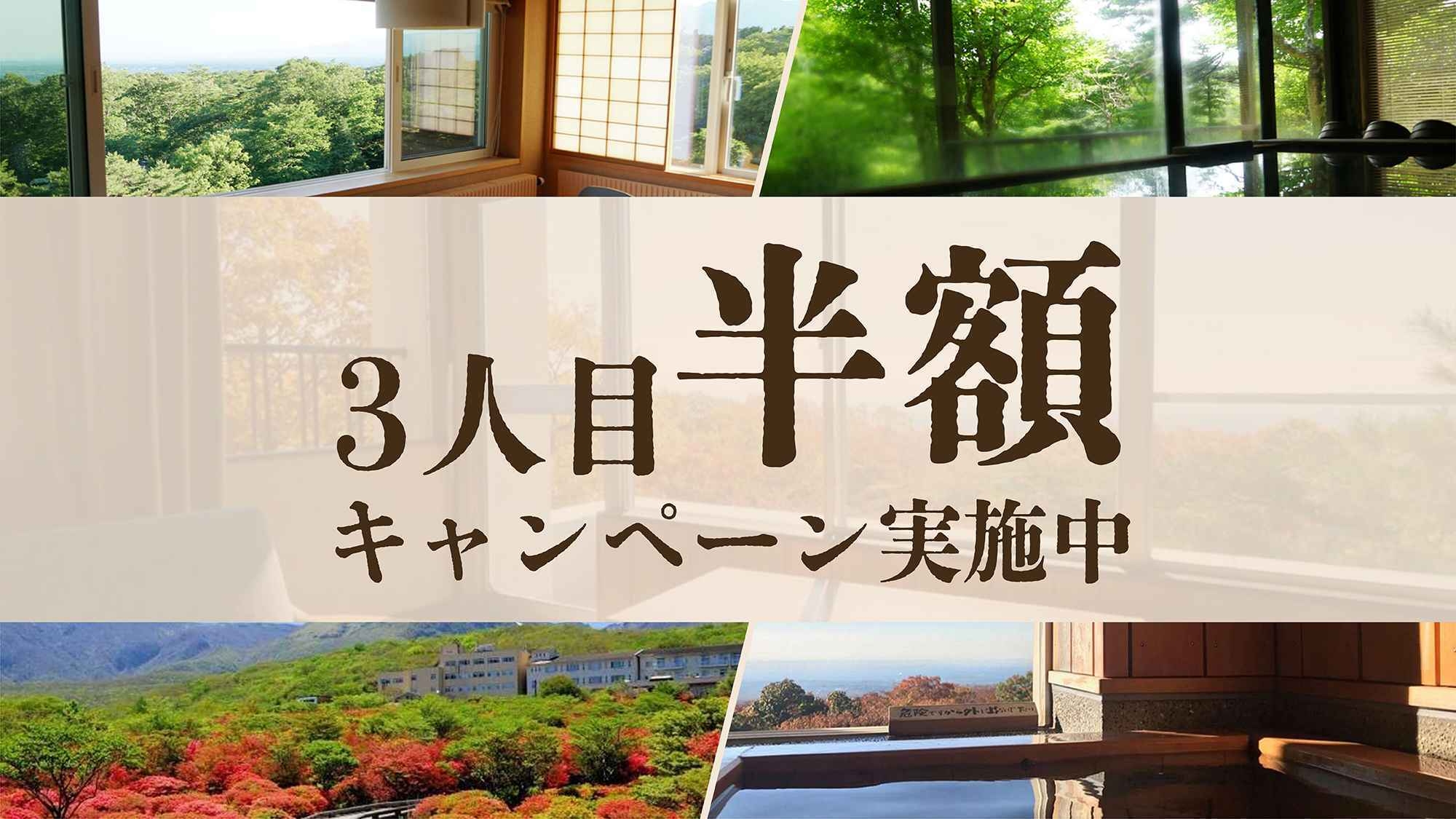 【3人目以降半額】3名以上利用でお得♪1名様分50％OFFプラン（素泊）