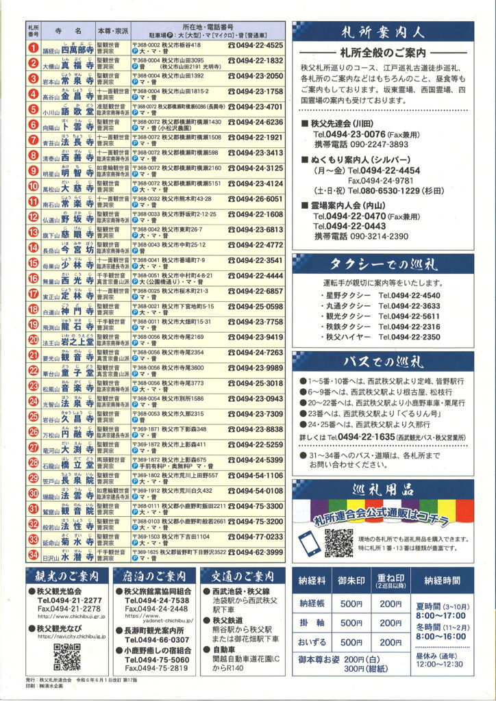 ■秩父の歴史と文化■日本百番観音「秩父札所三十四観音巡り」お土産付【夕食バイキング】