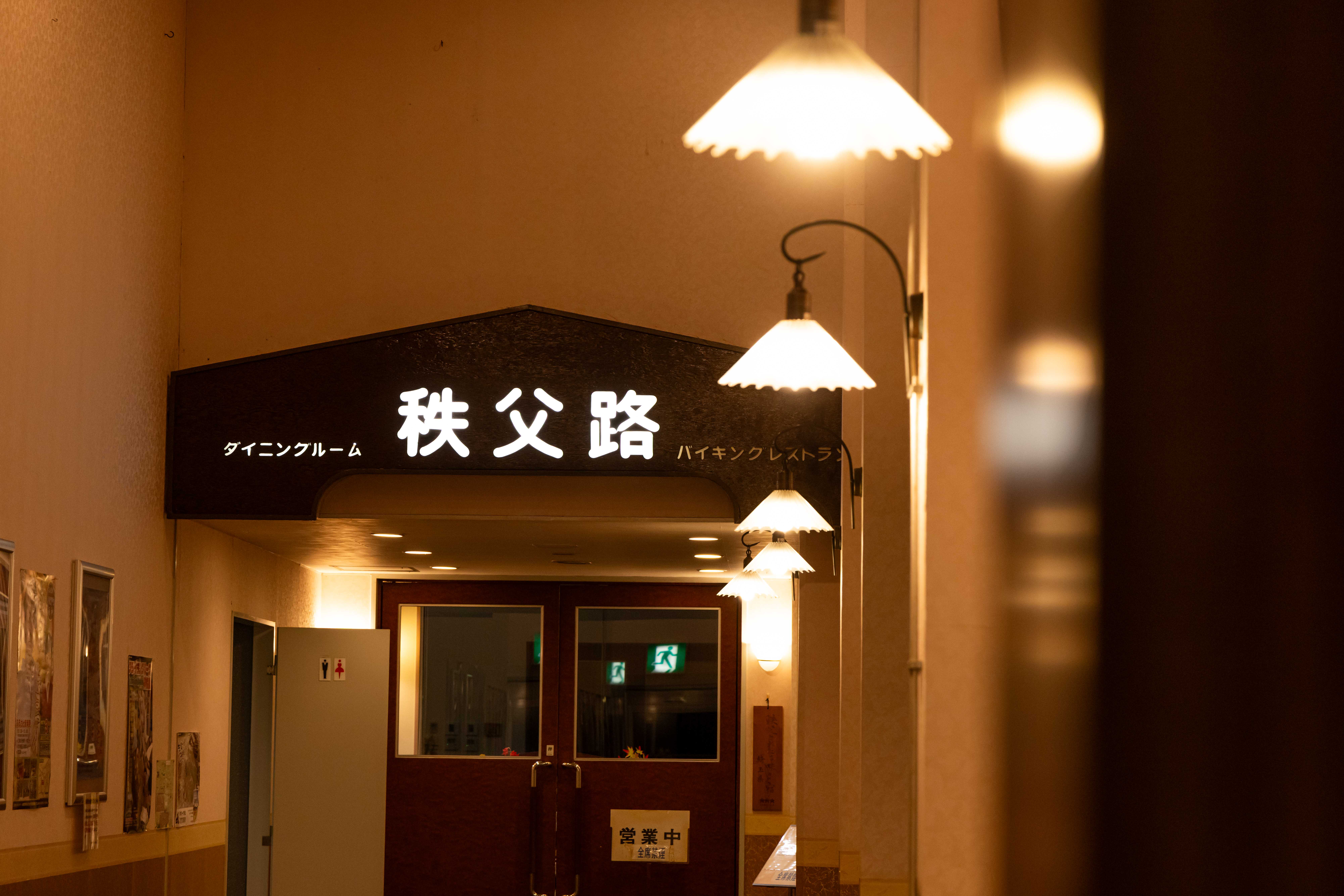 レストラン秩父路