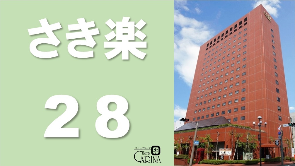 【さき楽28】《朝食付》最大10％off!お休みが決まったらおトクにステイ★28日前ご予約プラン 