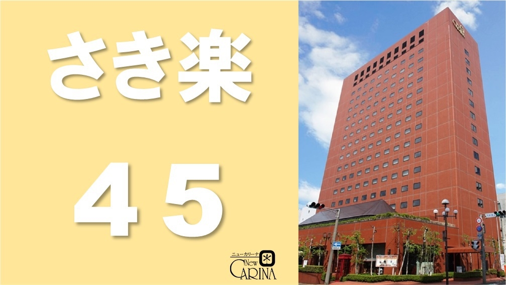 【さき楽45】《朝食付》最大13％off！45日前までの予約がおトク★12時アーリーインの特典付★