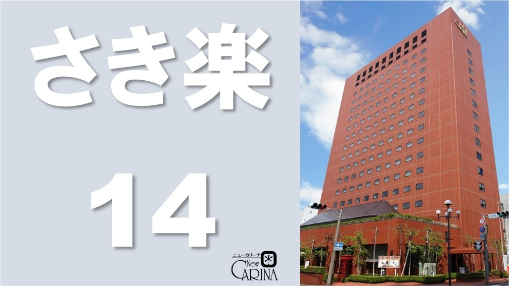 【さき楽14】《朝食付》14日前のご予約がおトク！　早めの予約でラッキープライス♪ 