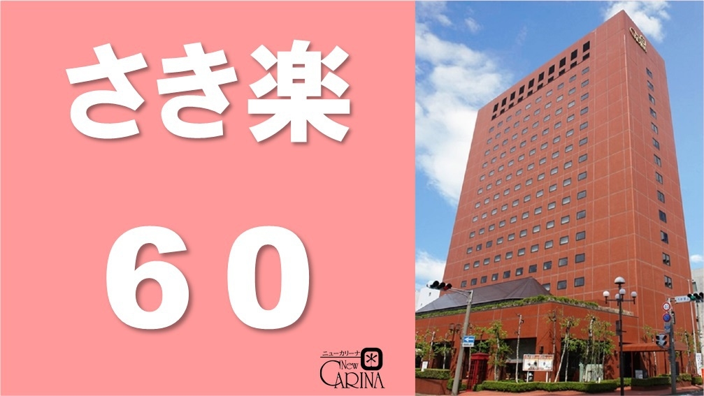 【さき楽60】《朝食付》最安15％off！60日前のご予約がおトク ★12時アーリーインの特典付★