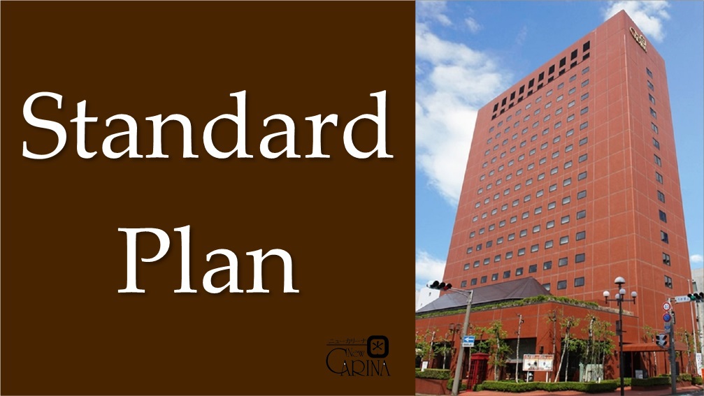 スタンダード