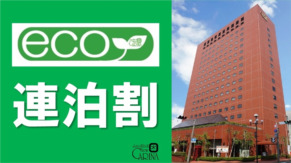【ECO連泊プラン】〈素泊〉3泊以上ならこのプランで決まり！食料品・日用雑貨のお店も近くて便利★